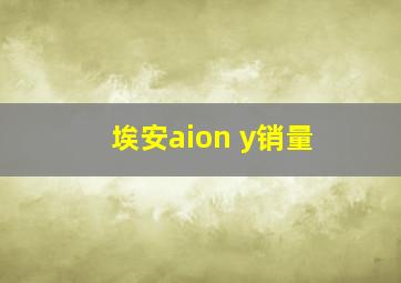 埃安aion y销量